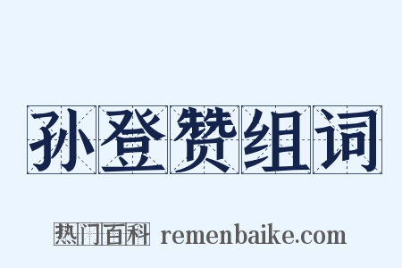 孙登赞组词是什么意思的图片